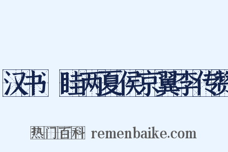 汉书·眭两夏侯京翼李传赞是什么意思的图片